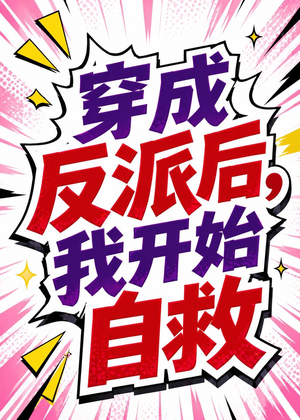 穿成反派后,我开始自救(22集) 穿成反派后,我开始自救(22集)短剧全系列永久免费