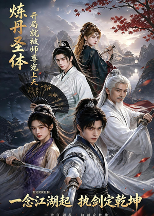 炼丹圣体，开局就被师尊宠上天（60集）短剧全集VR沉浸版