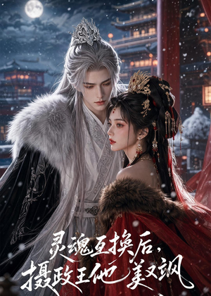 灵魂互换后,摄政王他美又飒(81集) 灵魂互换后,摄政王他美又飒(81集)短剧全集无删完整版