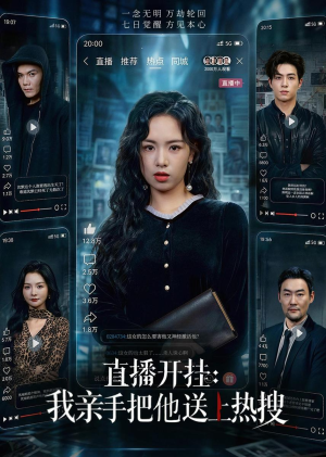 直播开挂:我亲手把他送上热搜(60集) 直播开挂:我亲手把他送上热搜(60集)短剧限免全集任你点