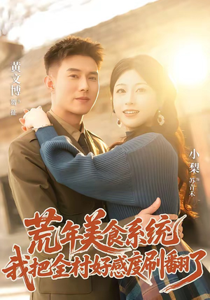 荒年美食系统:我把全村好感度刷爆了(81集) 荒年美食系统:我把全村好感度刷爆了(81集)短剧大结局连更全集