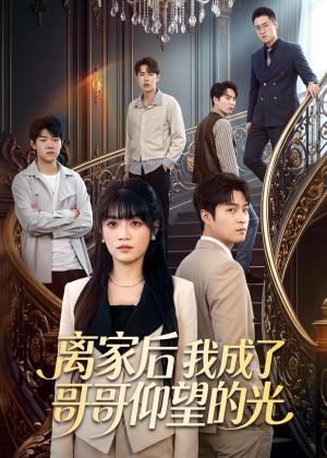 离家后我成了哥哥仰望的光(51集) 离家后我成了哥哥仰望的光(51集)短剧完结全集限免刷