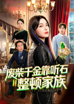 废柴千金靠听石整顿家族(50集) 废柴千金靠听石整顿家族(50集)短剧完结篇全集连播