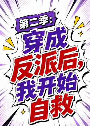第二季:穿成反派后,我开始自救(20集) 第二季:穿成反派后,我开始自救(20集)短剧全集高清无码版