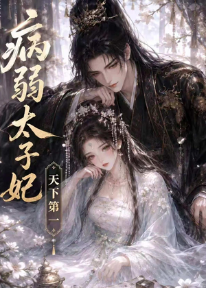 病弱太子妃天下第一（44集）短剧全剧终限免合集