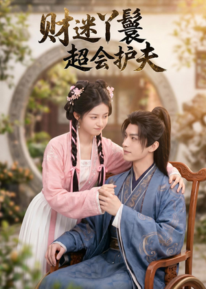 财迷丫鬟超会护夫（73集）短剧全剧终在线连看
