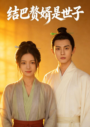结巴赘婿是世子(46集) 结巴赘婿是世子(46集)短剧完整版全集放送