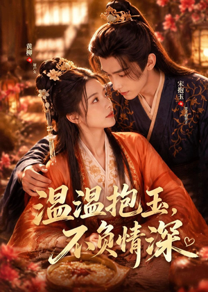 温温抱玉,不负情深(40集) 温温抱玉,不负情深(40集)短剧全剧免费合集