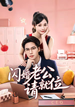 闪婚老公请就位（60集）短剧最终回限免畅看