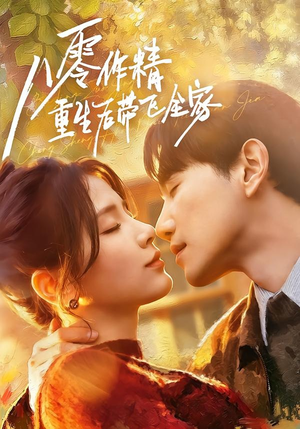 八零作精重生后带飞全家（76集）短剧全集VR沉浸版