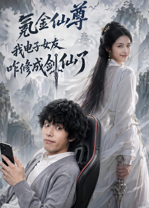 氪金仙尊：我电子女友咋修成剑仙了（93集）短剧最终章免费合集