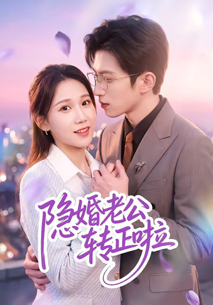 隐婚老公转正啦(58集) 隐婚老公转正啦(58集)短剧大结局超前点映