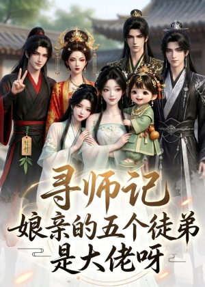 寻师记，娘亲的五个徒弟是大佬呀（61集）短剧全集热力排行榜之一