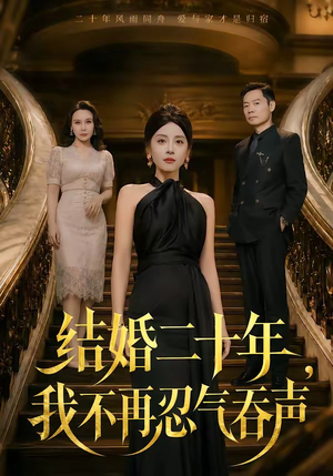 结婚二十年,我不再忍气吞声(50集) 结婚二十年,我不再忍气吞声(50集)短剧大结局限免特辑