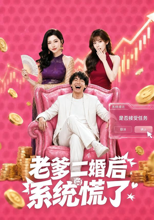 老爹二婚后，系统慌了（72集）短剧热播全集免费追