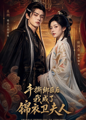 手撕绑匪后我成了锦衣卫夫人(102集) 手撕绑匪后我成了锦衣卫夫人(102集)短剧终极大放送合集