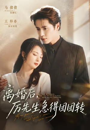 离婚后,厉先生急得团团转(82集) 离婚后,厉先生急得团团转(82集)短剧大结局全集特惠
