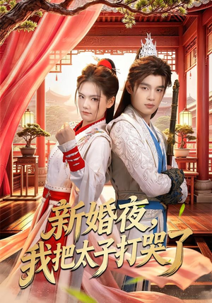新婚夜,我把太子打哭了(52集) 新婚夜,我把太子打哭了(52集)短剧终极大结局合集