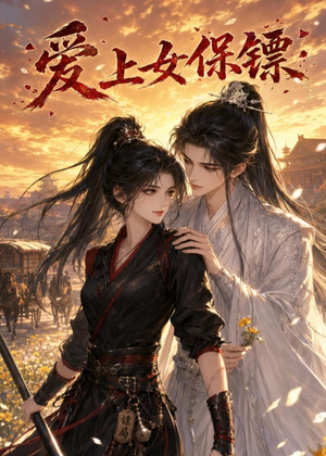 爱上女保镖(26集) 爱上女保镖(26集)短剧全集连看不停歇