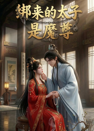 绑来的太子是魔尊(20集) 绑来的太子是魔尊(20集)短剧全集高清完整版