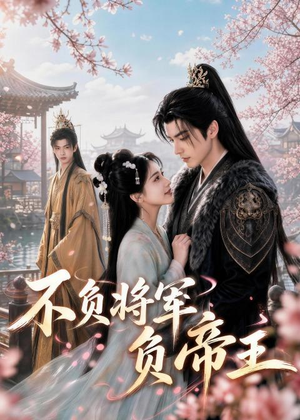 不负将军负帝王（51集）短剧合集彩蛋完整版