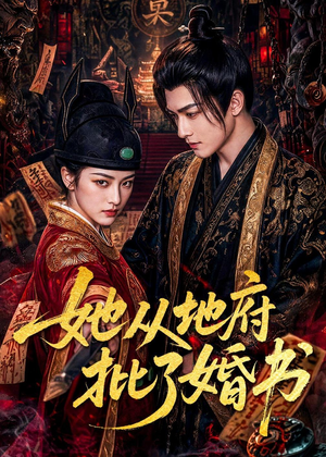 她从地府批了婚书(92集) 她从地府批了婚书(92集)短剧全集解锁零收费