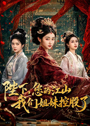 陛下，您的江山我们姐妹控股了（100集）短剧全系列永久免费
