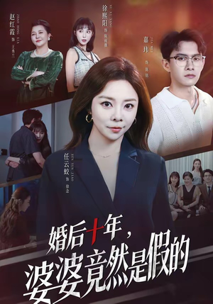婚后十年,婆婆竟然是假的(59集) 婚后十年,婆婆竟然是假的(59集)短剧全集连看不停歇