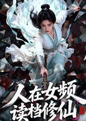 人在女频,读档修仙(81集) 人在女频,读档修仙(81集)短剧完结全集限免刷