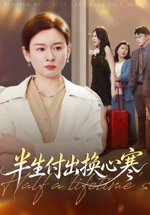 半生付出换心寒（50集）短剧合集4K修复版