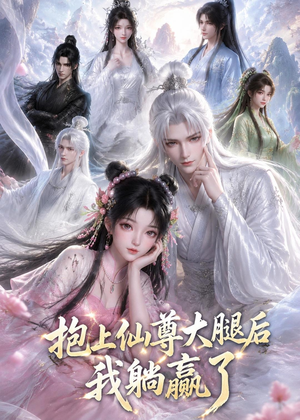 抱上仙尊大腿后我躺赢了（38集）短剧全剧终高清放送