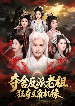 夺舍反派老祖,狂夺主角机缘(68集) 夺舍反派老祖,狂夺主角机缘(68集)短剧合集4K修复版