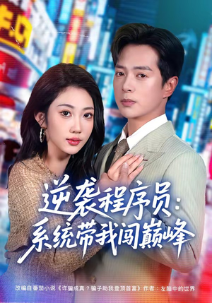 逆袭程序员:系统带我闯巅峰(79集) 逆袭程序员:系统带我闯巅峰(79集)短剧完结篇全集连播