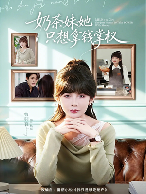 奶茶妹她只想拿钱掌权(60集) 奶茶妹她只想拿钱掌权(60集)短剧全剧终合集放送