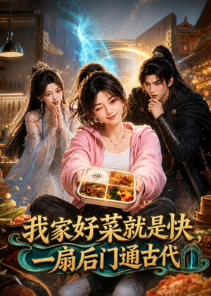 我家好菜就是快，一扇后门通古代（96集）短剧精选全集无广告
