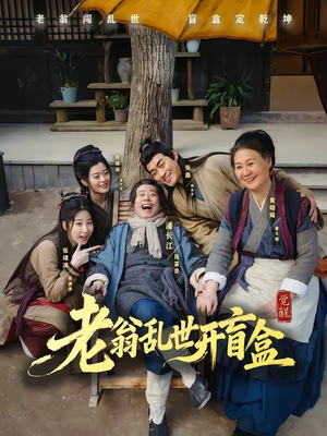 老翁乱世开盲盒（102集）短剧全剧终在线连看