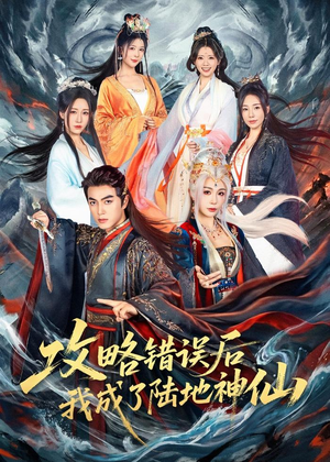 攻略错误后我成了陆地神仙(80集) 攻略错误后我成了陆地神仙(80集)短剧全集特惠限时看