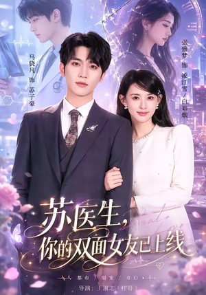 苏医生，你的双面女友已上线（76集）短剧全系列免费畅享