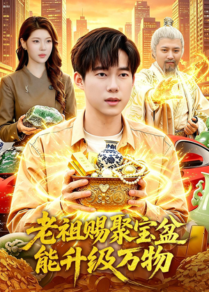 老祖赐聚宝盆能升级万物(90集) 老祖赐聚宝盆能升级万物(90集)短剧宝藏全集限免看