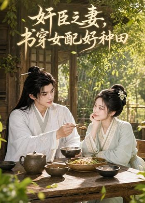 奸臣之妻:书穿女配好种田(62集) 奸臣之妻:书穿女配好种田(62集)短剧精选全集无广告