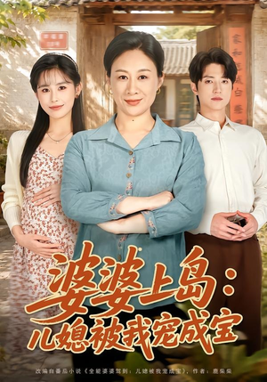婆婆上岛:儿媳被我宠成宝(83集) 婆婆上岛:儿媳被我宠成宝(83集)短剧经典全集任你选
