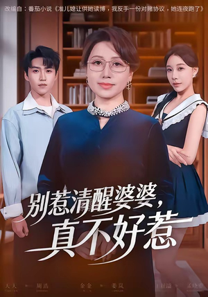 别惹清醒婆婆,真不好惹(80集) 别惹清醒婆婆,真不好惹(80集)短剧全剧终限免畅刷