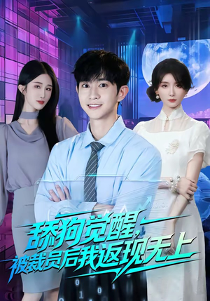 舔狗觉醒,被裁员后我返现无上(70集) 舔狗觉醒,被裁员后我返现无上(70集)短剧全集无删完整版