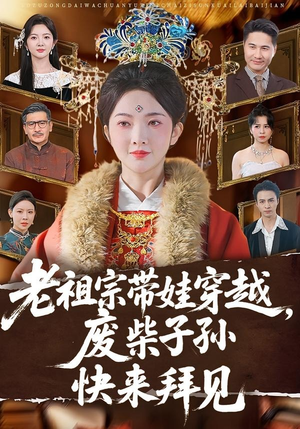 老祖宗带娃穿越,废柴子孙快来拜见(56集) 老祖宗带娃穿越,废柴子孙快来拜见(56集)短剧大结局连更全集