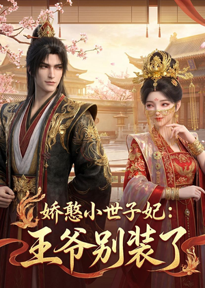 娇憨小世子妃:王爷别装了(46集) 娇憨小世子妃:王爷别装了(46集)短剧高分全集在线刷