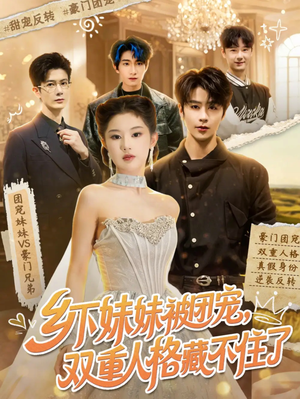 乡下妹妹被团宠,双重人格藏不住了(84集) 乡下妹妹被团宠,双重人格藏不住了(84集)短剧合集导演剪辑版