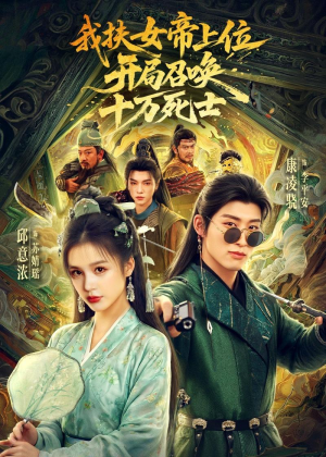 我扶女帝上位：开局召唤十万死士（66集）短剧合集导演剪辑版
