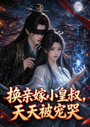 换亲嫁小皇叔,天天被宠哭(104集) 换亲嫁小皇叔,天天被宠哭(104集)短剧精选全集无广告