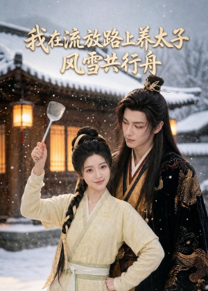 我在流放路上养太子,风雪共行舟(71集) 我在流放路上养太子,风雪共行舟(71集)短剧合集通宵追更版