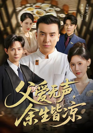 父爱无声，余生皆凉（61集）短剧宝藏全集限免看